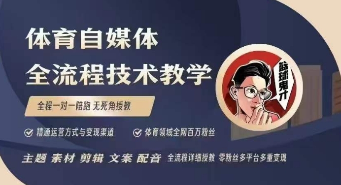 体育自媒体创作全流程讲解,百万大V带你全流程学习体育自媒体短视频文案创作、视频制作和账号运营-互联网资源大全网