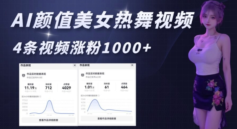 AI颜值美女热舞视频,4条视频涨粉1000+,实测6分钟一条-第一资源库