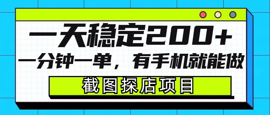 截图探店项目,一分钟一单,有手机就能做,一天稳定200+-互联网资源大全网