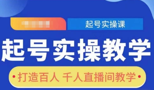 起号实操教学,打造百人千人直播间教学-互联网资源大全网