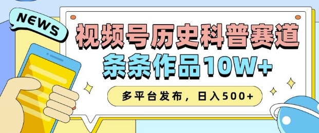 2025视频号历史科普赛道,AI一键生成,条条作品10W+,多平台发布,助你变现收益翻倍-互联网资源大全网