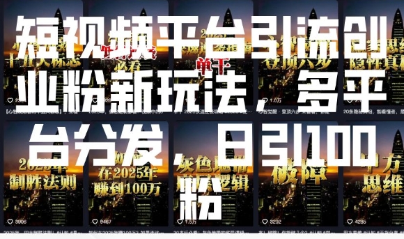 短视频平台引流创业粉新玩法,多平台分发,日引100粉-互联网资源大全网