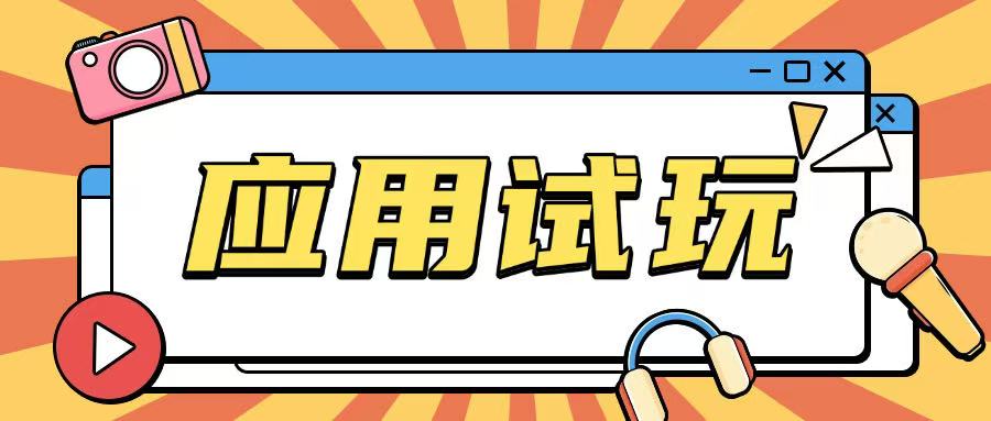 无限薅应用试玩项目0成本，0撸项目无需一分钱就可以轻松薅羊毛-互联网资源大全网