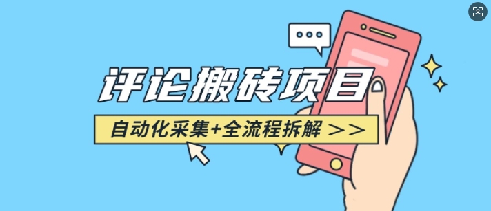悟空采集评论搬砖_评论搬砖+自动采集【完整攻略】-互联网资源大全网