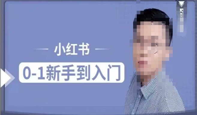 小红书电商实操课,0基础小白轻松上手,掌握小红书基本玩法规则,讲解小红书人群属性-第一资源库