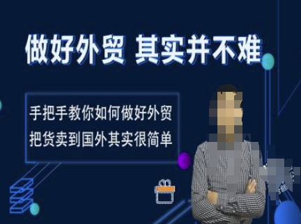 做好外贸并不难,手把手教你如何做好外贸,把货卖到国外其实很简单-互联网资源大全网
