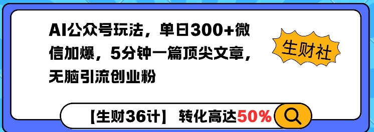 AI公众号玩法,单日300+微信加爆,5分钟一篇顶尖文章无脑引流创业粉-第一资源库