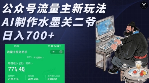 公众号流量主新玩法,AI制作水墨关二爷,日入多张-互联网资源大全网