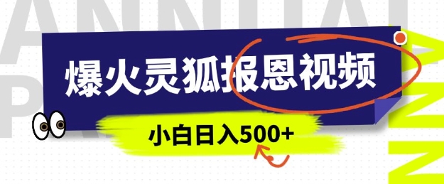 AI爆火的灵狐报恩视频,中老年人的流量密码,5分钟一条原创视频,操作简单易上手,日入多张-互联网资源大全网