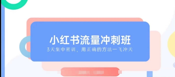 小红书流量冲刺班2025,最懂小红书的女人,快速教你2025年入局小红书-互联网资源大全网