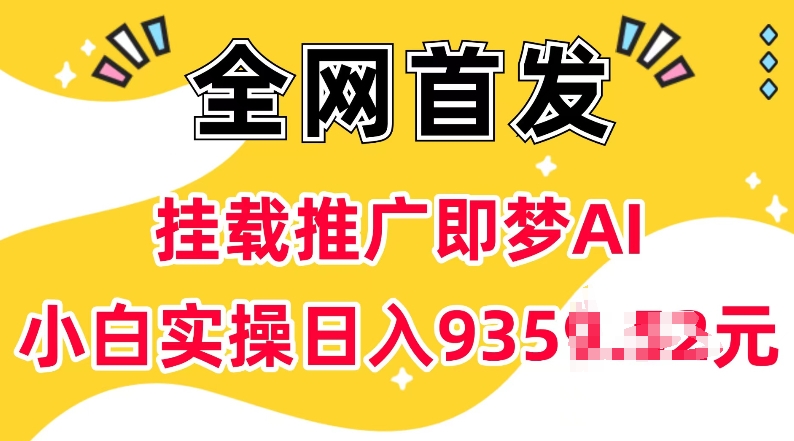 抖音挂载推广即梦AI,无需实名,有5个粉丝就可以做,小白实操日入上k-互联网资源大全网