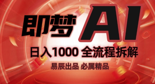 抖音最火的副业玩法拆解!即梦AI抖音副业操作全流程教学!-互联网资源大全网