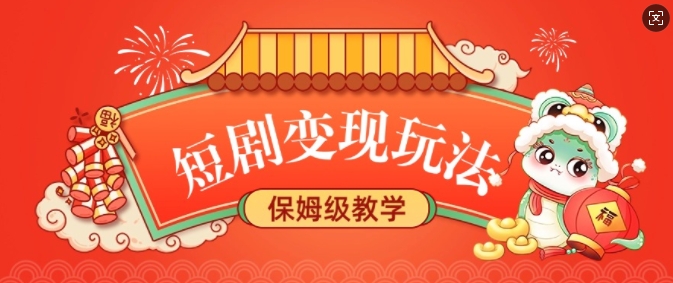 短剧变现玩法,长久稳定无脑,睡后收益,保姆级教学-互联网资源大全网