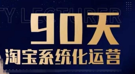 90天淘宝系统化运营,从入门到精通-互联网资源大全网