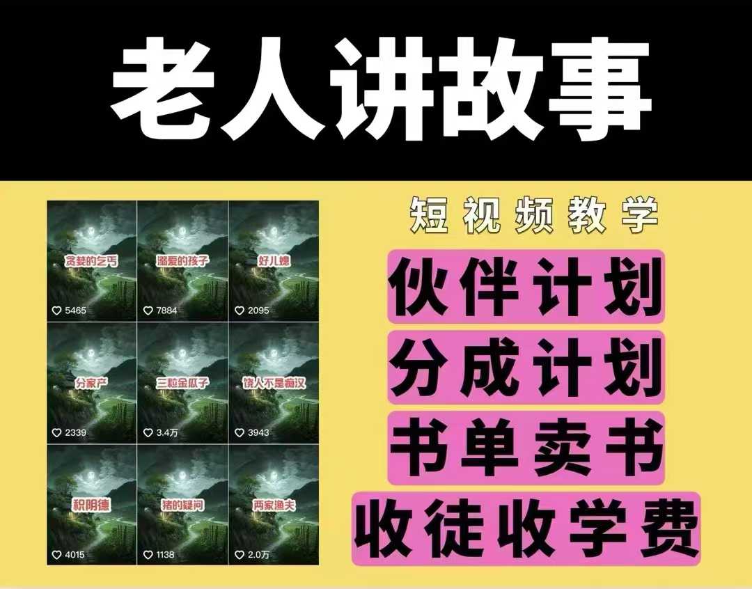 老人讲故事视频教学，民间故事短视频，课程+素材，可做伙伴计划、分成计划，书单卖书、收徒等-互联网资源大全网