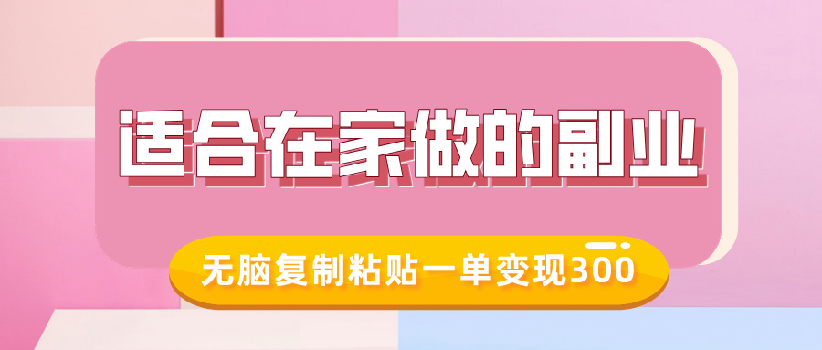 适合在家做的副业,小红书冷知识账号,无脑复制粘贴一单变现300-互联网资源大全网