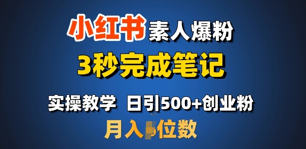 首推:小红书素人爆粉,3秒完成笔记,日引500+月入过W-互联网资源大全网
