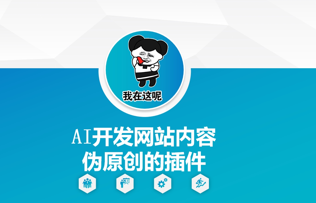 AI开发网站内容伪原创的插件,从零开始手把手教学-互联网资源大全网