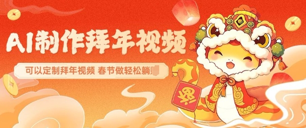 AI制作送祝福拜年视频，过年惊艳你的朋友圈可以定制拜年视频，AI一键生，春节做轻松躺Z-第一资源库