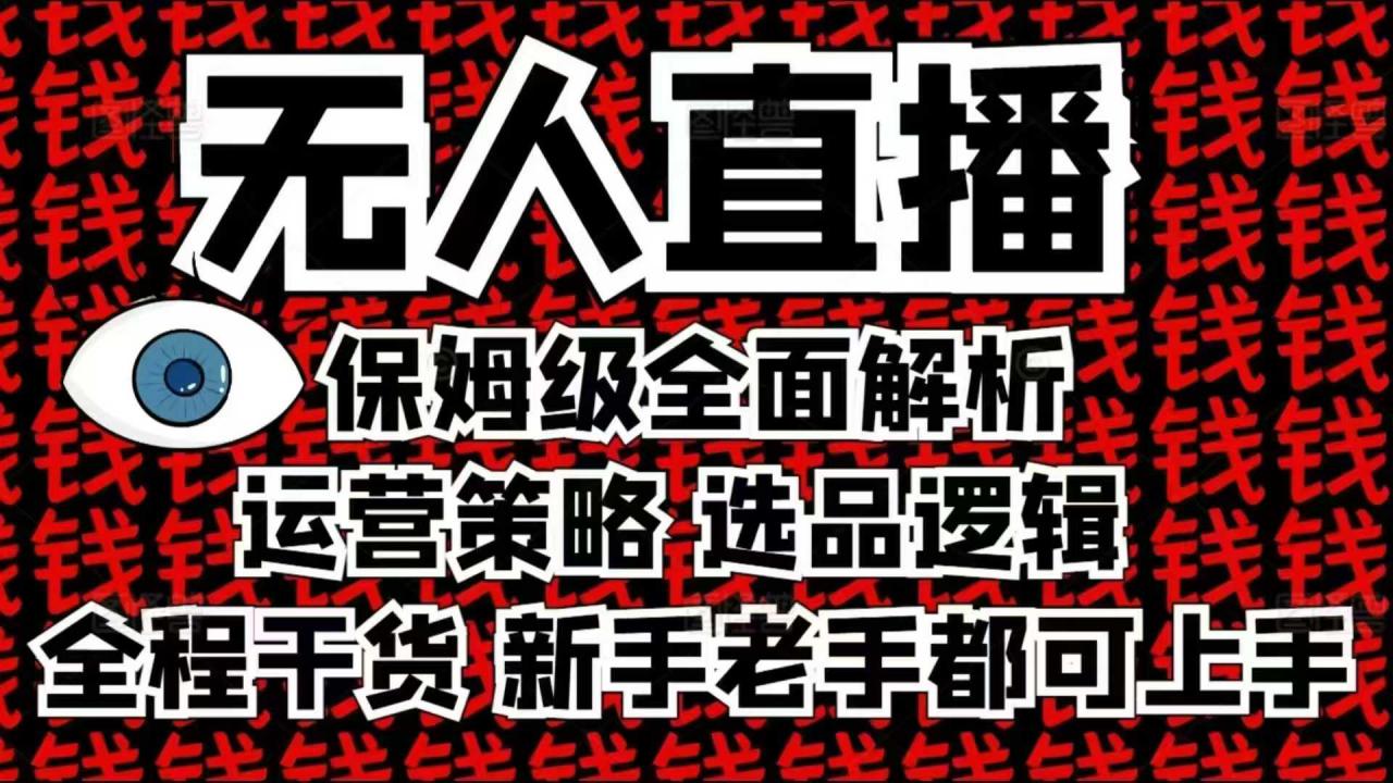 2025无人直播这么做就对了，保姆级全面解析，全程干货，新手老手都可上手-互联网资源大全网