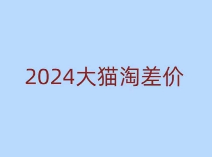 2024版大猫淘差价课程,新手也能学的无货源电商课程-互联网资源大全网