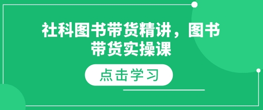 社科图书带货精讲,图书带货实操课-互联网资源大全网