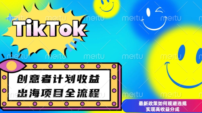 最新TikTok创意者计划开通条件及变现,如何规避违规实现高收益分成【揭秘】-互联网资源大全网