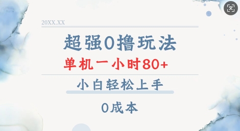 超强0撸玩法 录录数据 单机 一小时轻松80+ 小白轻松上手 简单0成本【仅揭秘】-第一资源库