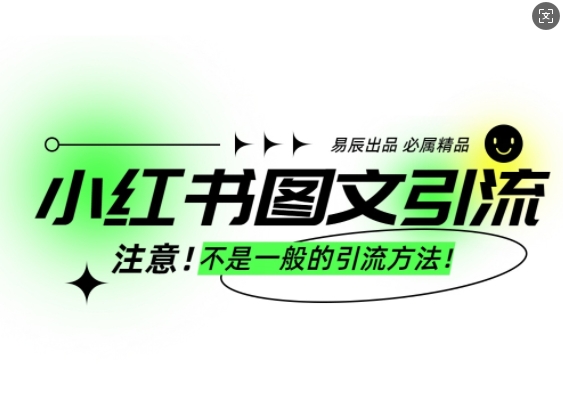 小红书图文引流创业粉,最稳引流方法,日引300+可批量操作-互联网资源大全网