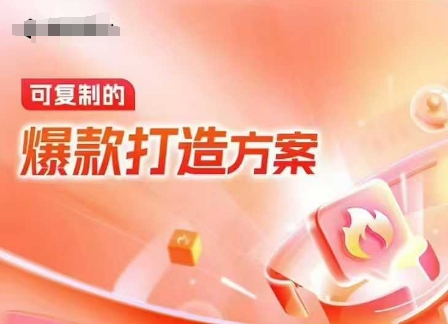天猫电商爆款运营,可复制的爆款打造方案(线下内训课录音+字幕)-互联网资源大全网