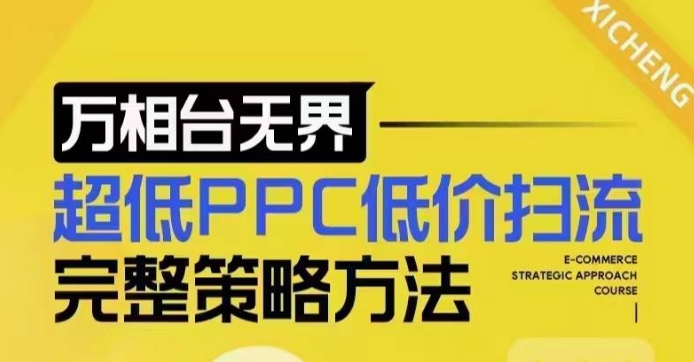 超低PPC低价扫流完整策略方法,最新低价扫流底层逻辑,万相台无界低价扫流实战流程方法-互联网资源大全网