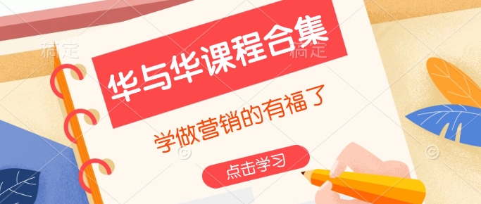 华与华课程合集,学做营销的有福了-互联网资源大全网