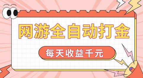 网游全自动打金,每天收益1k+ 简单有手就行【揭秘】-互联网资源大全网