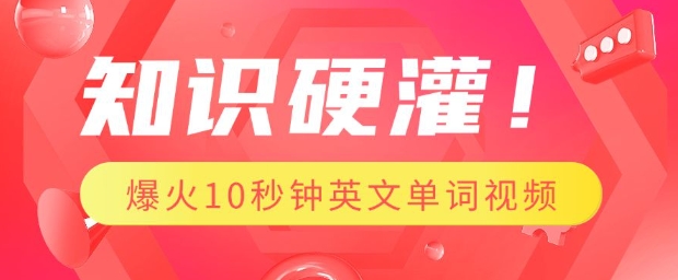 知识硬灌,1分钟教会你,利用AI制作爆火10秒钟记一个英文单词视频-第一资源库
