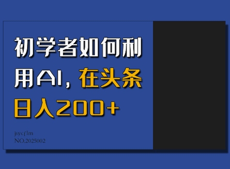 初学者如何利用AI,在头条日入200+-互联网资源大全网
