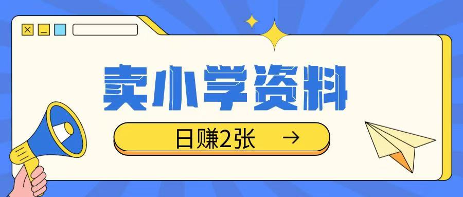 卖小学资料冷门项目,操作简单每天坚持执行就会有收益,轻松日入两张【揭秘】-第一资源库