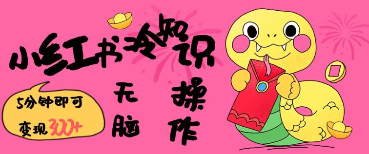 小红书冷知识账号,无脑复制粘贴,5分钟即可变现3张-互联网资源大全网