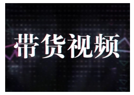 原创短视频带货10步法,短视频带货模式分析 提升短视频数据的思路以及选品策略等-互联网资源大全网