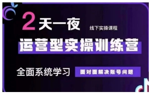抖音直播运营型实操训练营,全面系统学习,面对面解决账号问题 12月10号-12号(第48期线下课)-互联网资源大全网
