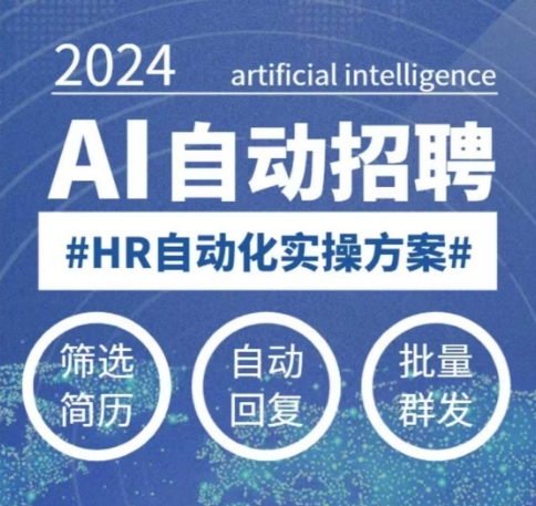 人人都可以学的AI自动化招聘课,0基础可学,人工智能自动招聘解放HR-互联网资源大全网