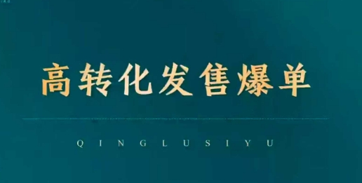高转化发售爆单,引爆私域成交,打破运营全链-互联网资源大全网