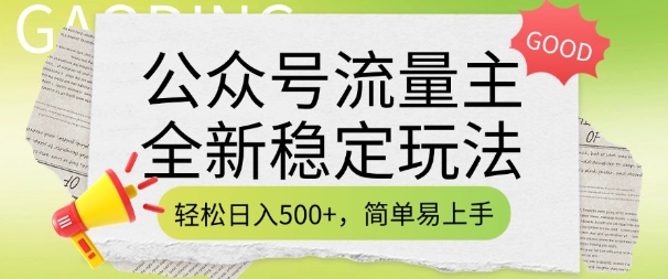 公众号流量主全新稳定玩法，轻松日入5张，简单易上手，做就有收益(附详细实操教程)-互联网资源大全网