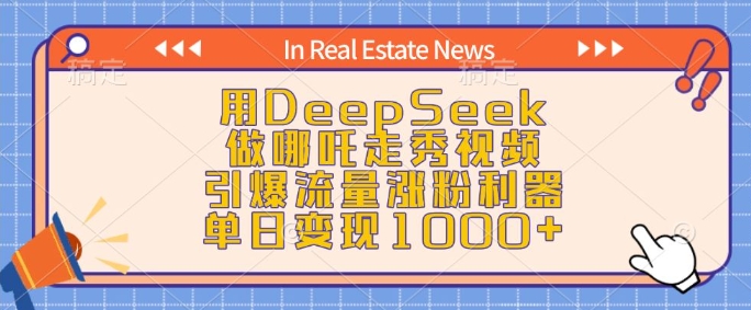 用DeepSeek做哪吒走秀视频,引爆流量涨粉利器,单日变现1k-互联网资源大全网