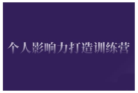 个人影响力打造训练营,掌握公域引流、私域运营、产品定位等核心技能,实现从0到1的个人IP蜕变-互联网资源大全网