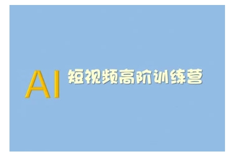 AI短视频系统训练营(2025版)掌握短视频变现的多种方式,结合AI技术提升创作效率-互联网资源大全网