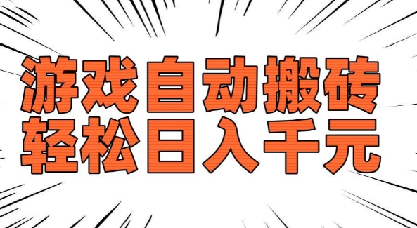 老款游戏自动搬砖,轻松日入多张,长期稳定可做-互联网资源大全网