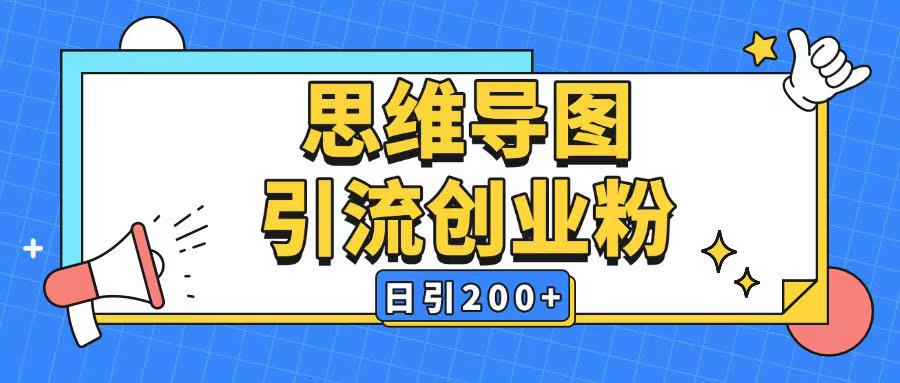 暴力引流全平台通用思维导图引流玩法ai一键生成日引200+-互联网资源大全网