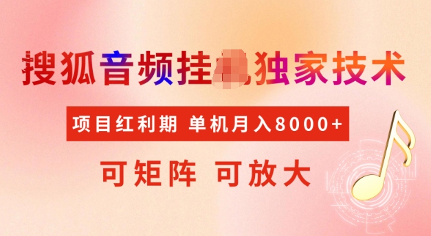 首发搜狐音频挂JI,项目红利期,可矩阵可放大,稳定月入5k【揭秘】-互联网资源大全网