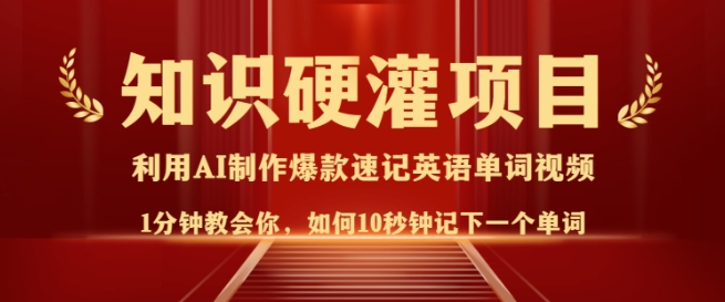 知识硬灌,10秒钟让你记住一个单词,3分钟一个视频,日入多张不是梦-第一资源库