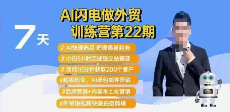 AI闪电做外贸训练营第22期:Al快速选品+小白1小时完成独立站搭建+10分钟获取200个客户等-互联网资源大全网